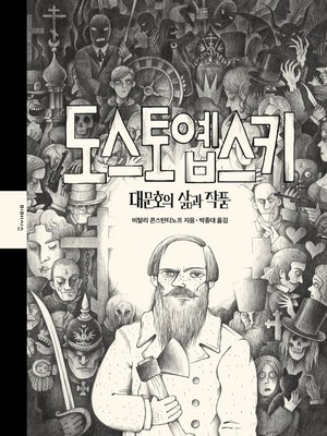 cover image of 도스토옙스키